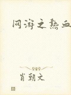 网游之热血狂战