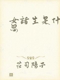 女诸生是什么意思