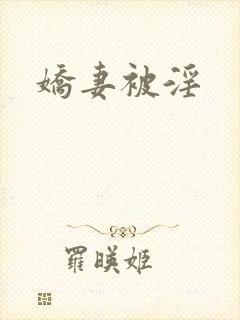 娇妻被淫