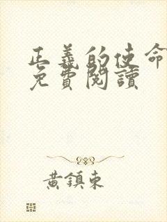 正义的使命全文免费阅读封面