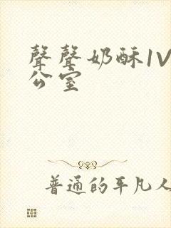 声声奶酥1V办公室