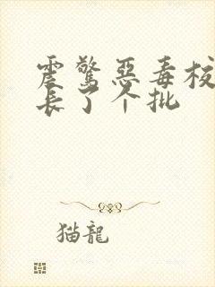 震惊恶毒校霸竟长了个批