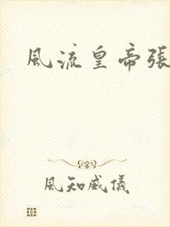 风流皇帝张无忌