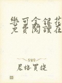 乐可金银花全文免费阅读在线13章