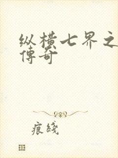 纵横七界之魔帝传奇