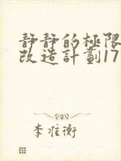 静静的极限自我改造计划17