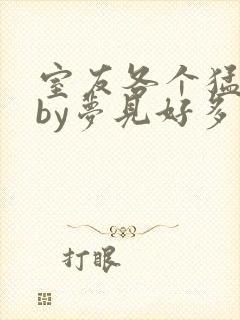 室友各个猛如虎by梦见好多