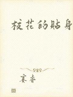 校花的贴身杀手