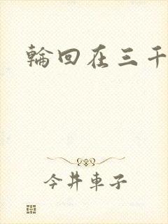 轮回在三千世界