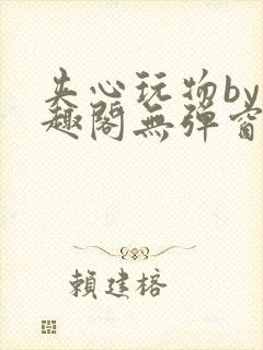 夹心玩物by笔趣阁无弹窗