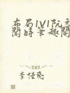 布局1V1阮梨闻时笔趣阁