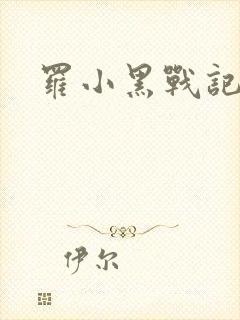罗小黑战记小说