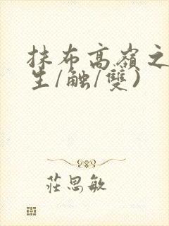 抹布高岭之花(生/触/双)