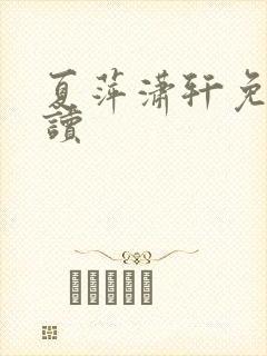 夏萍潇轩免费阅读