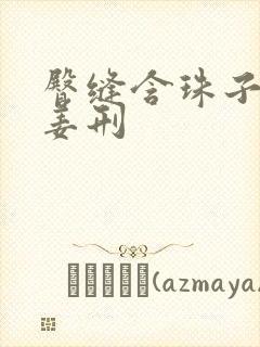 臀缝含珠子调教姜刑