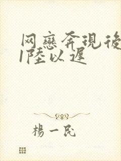 网恋奔现后1v1陆以迟