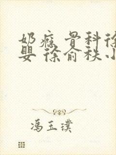 奶瘾 骨科徐行婴 徐俞秩小说