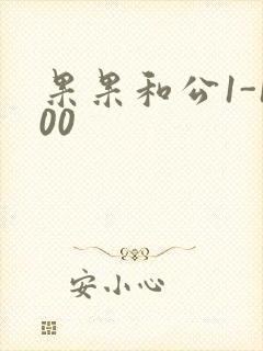 果果和公1-100