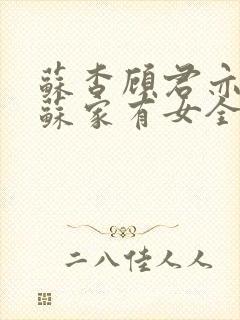 苏杳顾君亦小说苏家有女全文免费阅读