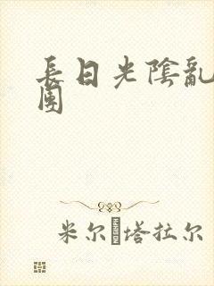 长日光阴乱作一团