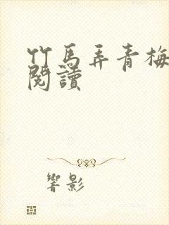 竹马弄青梅全文阅读