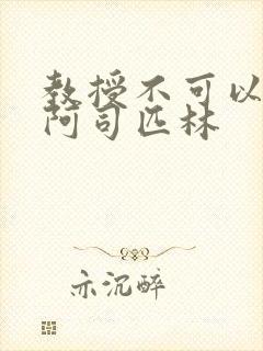 教授不可以by阿司匹林