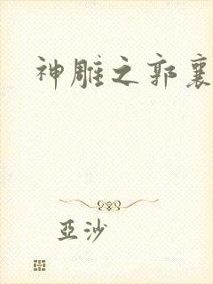 神雕之郭襄外传