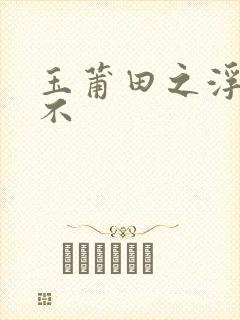 玉莆田之浮行天不