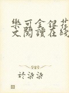 乐可金银花露全文阅读在线