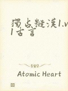 独占糙汉1.v1古言