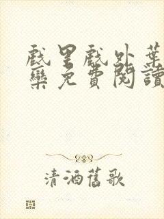 戏里戏外叶芙岑栾免费阅读封面