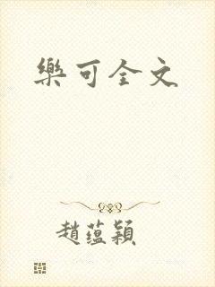 乐可全文