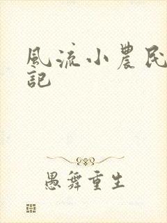 风流小农民艳遇记