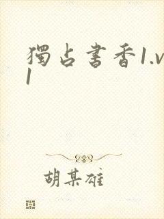 独占书香1.v1