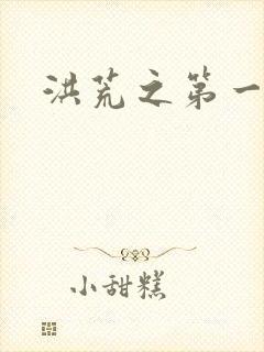 洪荒之第一神经