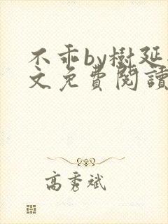 不乖by树延全文免费阅读笔趣阁