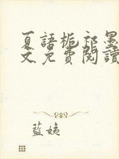 夏语栀祁墨寒全文免费阅读笔趣阁