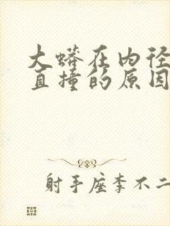 大蟒在内径横冲直撞的原因