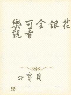 乐可金银花漫画观看