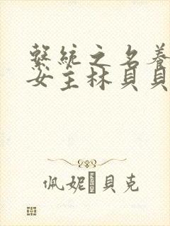 系统之名养成器女主林贝贝