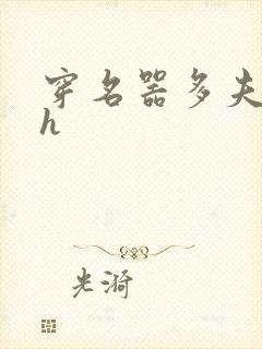 穿名器多夫巨肉h