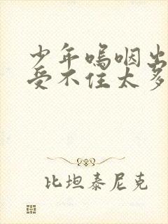 少年呜咽出声承受不住太多