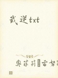 武逆txt