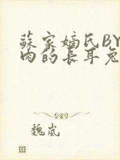 苏家嫡氏BY吃肉的长耳兔