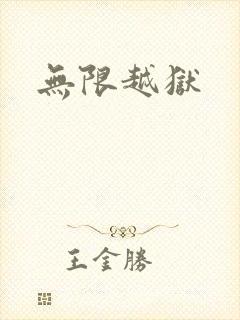 无限越狱