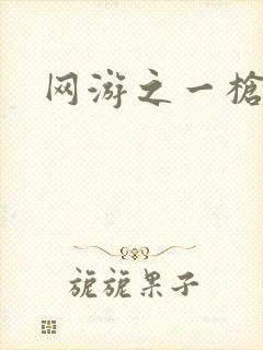 网游之一枪飙血