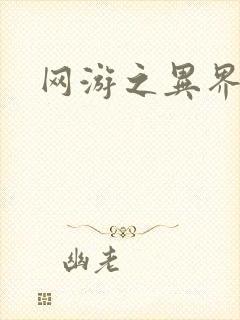 网游之异界剑圣