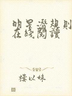 明星潜规则之皇在线阅读