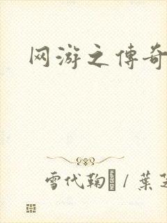 网游之传奇再现