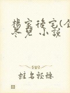 杨家后宅(全)冬儿 小说